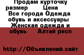 Продам курточку,размер 42  › Цена ­ 500 - Все города Одежда, обувь и аксессуары » Женская одежда и обувь   . Алтай респ.